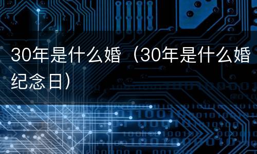 30年是什么婚（30年是什么婚纪念日）