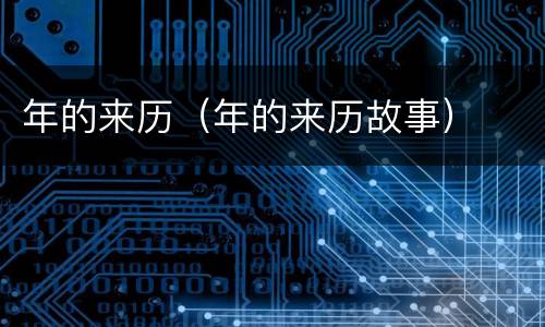 年的来历（年的来历故事）
