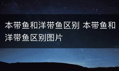 本带鱼和洋带鱼区别 本带鱼和洋带鱼区别图片