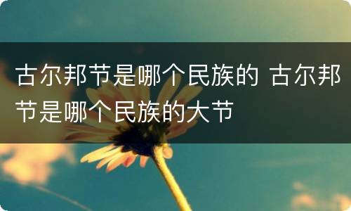 古尔邦节是哪个民族的 古尔邦节是哪个民族的大节