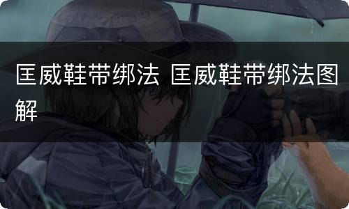 匡威鞋带绑法 匡威鞋带绑法图解