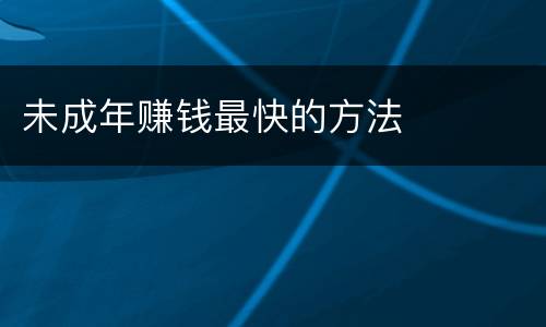 未成年赚钱最快的方法