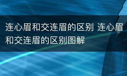连心眉和交连眉的区别 连心眉和交连眉的区别图解
