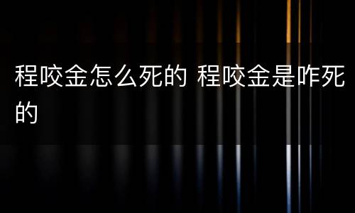 程咬金怎么死的 程咬金是咋死的