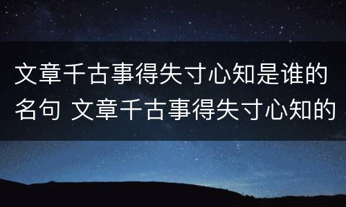 文章千古事得失寸心知是谁的名句 文章千古事得失寸心知的意思是什么