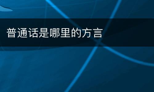 普通话是哪里的方言