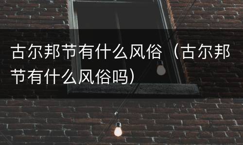 古尔邦节有什么风俗（古尔邦节有什么风俗吗）