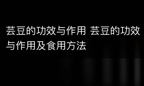 芸豆的功效与作用 芸豆的功效与作用及食用方法