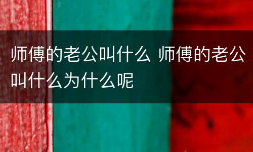 师傅的老公叫什么 师傅的老公叫什么为什么呢