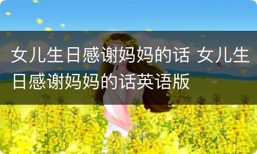 女儿生日感谢妈妈的话 女儿生日感谢妈妈的话英语版