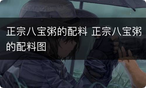 正宗八宝粥的配料 正宗八宝粥的配料图