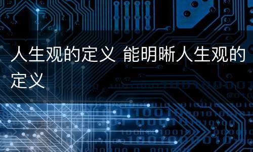 人生观的定义 能明晰人生观的定义