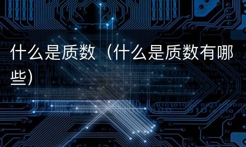 什么是质数（什么是质数有哪些）