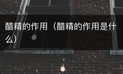 醋精的作用（醋精的作用是什么）