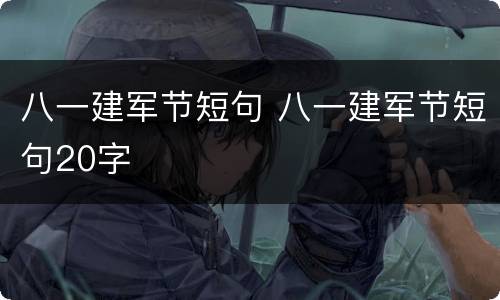 八一建军节短句 八一建军节短句20字