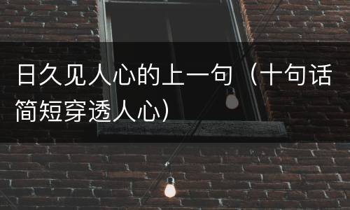日久见人心的上一句（十句话简短穿透人心）