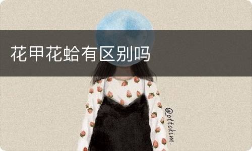 花甲花蛤有区别吗