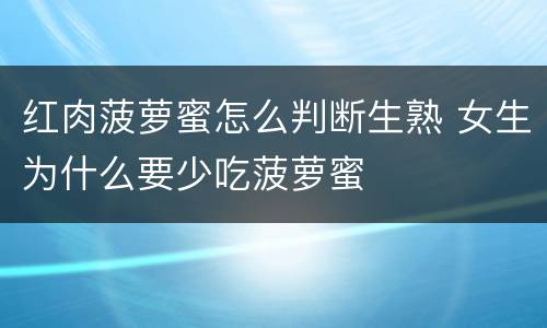 红肉菠萝蜜怎么判断生熟 女生为什么要少吃菠萝蜜
