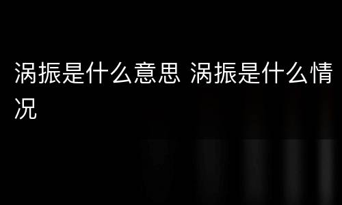 涡振是什么意思 涡振是什么情况