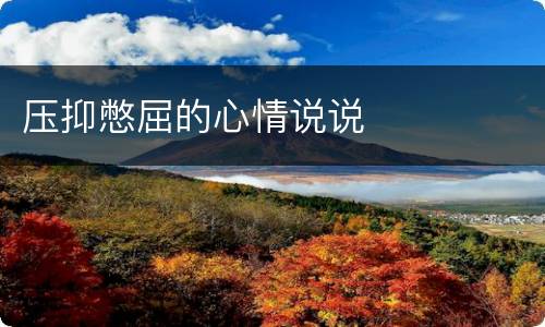 压抑憋屈的心情说说