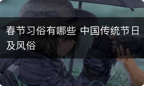 春节习俗有哪些 中国传统节日及风俗