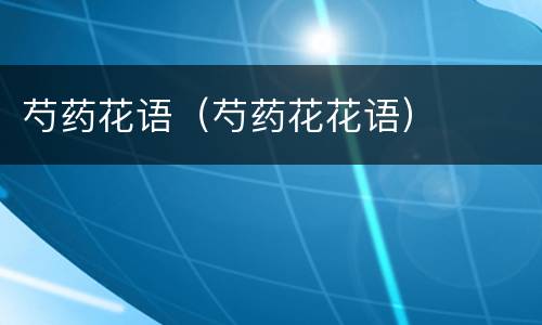 芍药花语（芍药花花语）