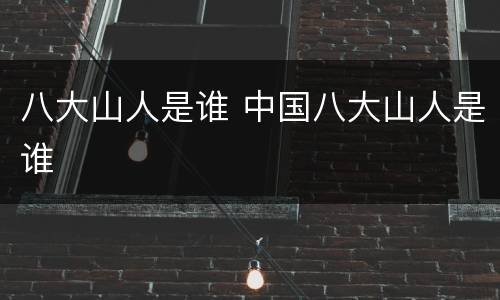 八大山人是谁 中国八大山人是谁