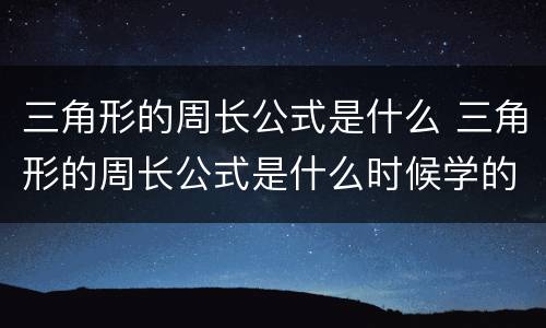 三角形的周长公式是什么 三角形的周长公式是什么时候学的