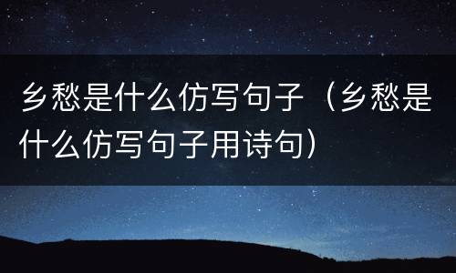 乡愁是什么仿写句子（乡愁是什么仿写句子用诗句）