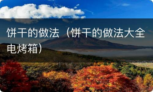 饼干的做法（饼干的做法大全电烤箱）