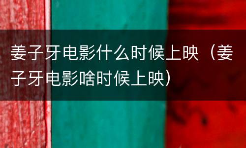 姜子牙电影什么时候上映（姜子牙电影啥时候上映）