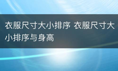 衣服尺寸大小排序 衣服尺寸大小排序与身高