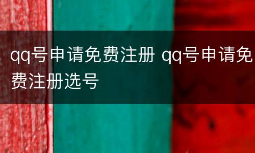 qq号申请免费注册 qq号申请免费注册选号