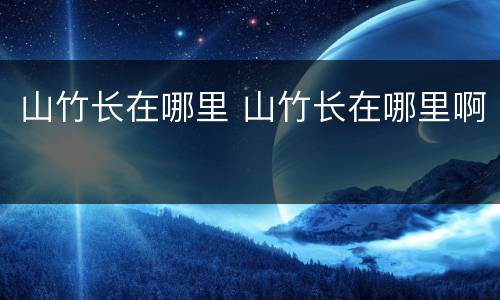 山竹长在哪里 山竹长在哪里啊