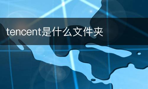 tencent是什么文件夹