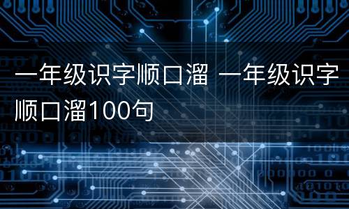 一年级识字顺口溜 一年级识字顺口溜100句