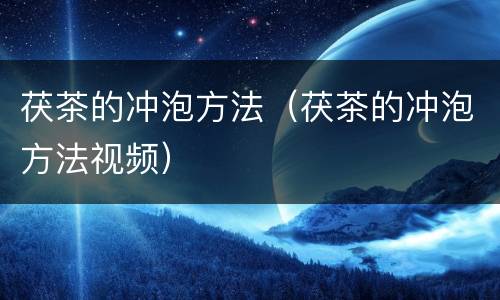 茯茶的冲泡方法（茯茶的冲泡方法视频）