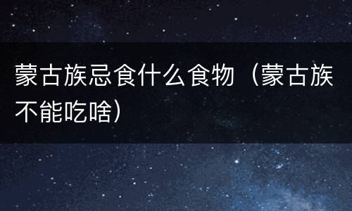 蒙古族忌食什么食物（蒙古族不能吃啥）
