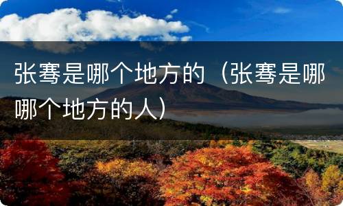 张骞是哪个地方的（张骞是哪哪个地方的人）