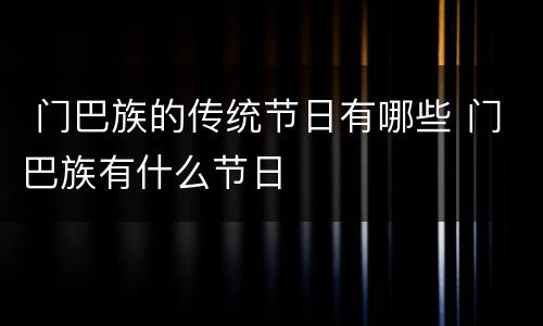  门巴族的传统节日有哪些 门巴族有什么节日