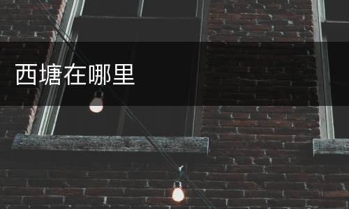 西塘在哪里