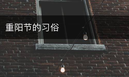 重阳节的习俗