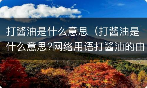 打酱油是什么意思（打酱油是什么意思?网络用语打酱油的由来）