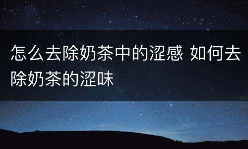 怎么去除奶茶中的涩感 如何去除奶茶的涩味