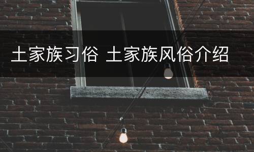 土家族习俗 土家族风俗介绍