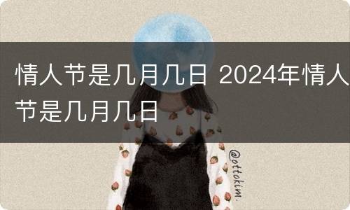 情人节是几月几日 2024年情人节是几月几日