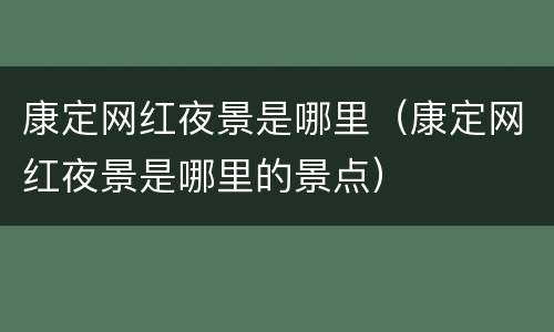 康定网红夜景是哪里（康定网红夜景是哪里的景点）