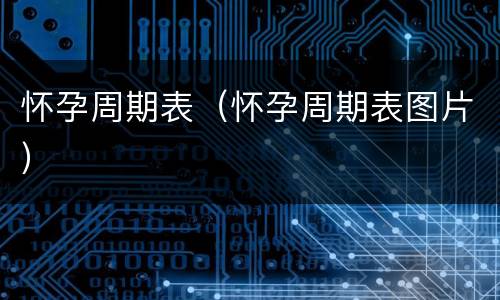 怀孕周期表（怀孕周期表图片）