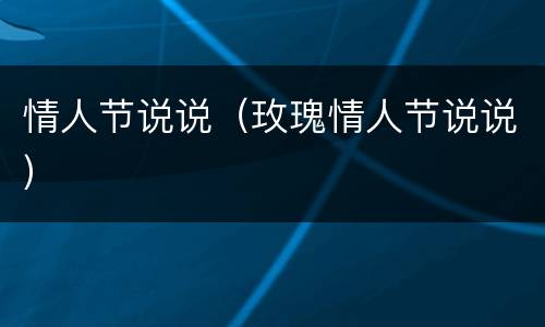 情人节说说（玫瑰情人节说说）