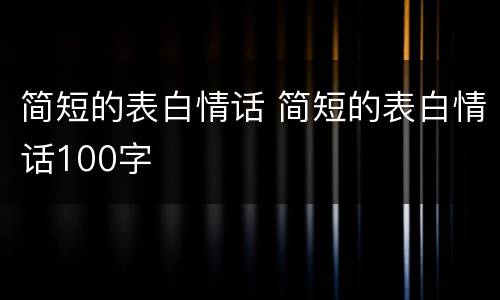 简短的表白情话 简短的表白情话100字